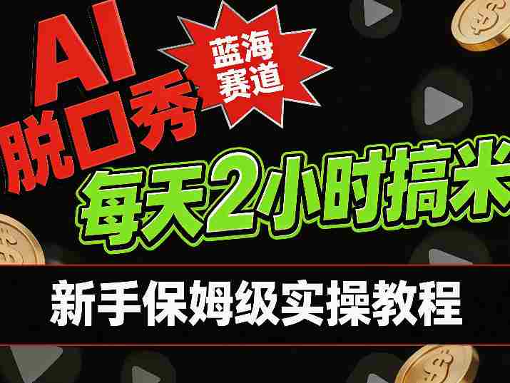 AI脱口秀短视频蓝海赛道，0投入每天耗时2小时涨粉变现，新手保姆级实操教程-有道网创