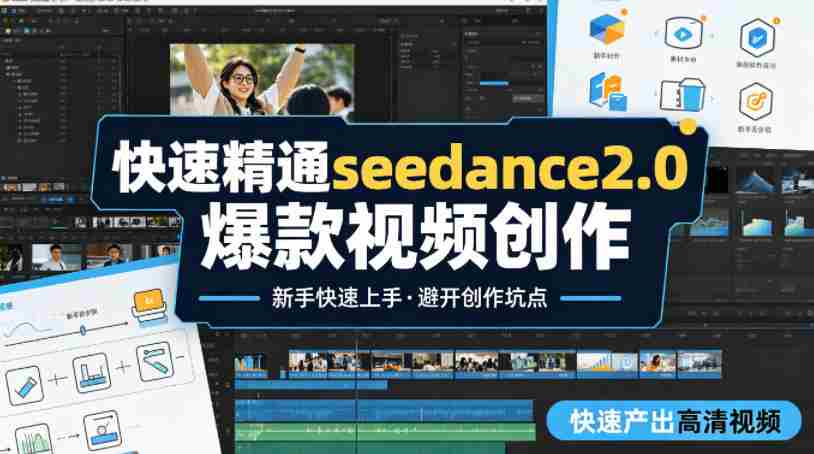 快速精通seedance2.0爆款视频创作，快速产出高清视频，避开大量创作坑点，新手也能快速上手-有道网创