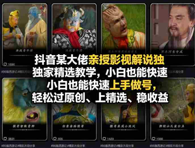 抖音某大佬亲授影视解说独家精选教学，小白也能快速上手做号，轻松过原创、上精选、稳收益-有道网创