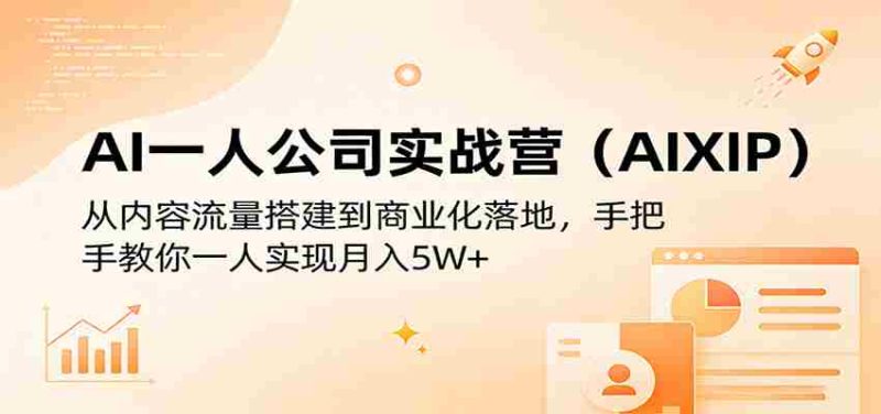 AI一人公司实战营（AIXIP）：从内容流量搭建到商业化落地，手把手教你一人实现月入5W+-有道网创