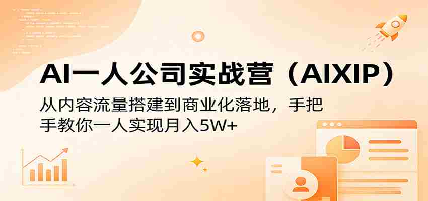 AI一人公司实战营（AIXIP）：从内容流量搭建到商业化落地，手把手教你一人实现月入5W+-有道网创