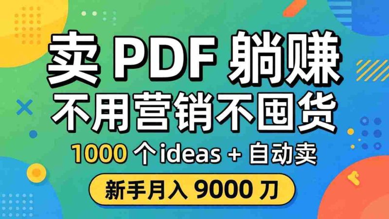 （18146期）卖 PDF 躺赚？不用营销不囤货，1000 个 ideas + 自动卖，新手月入 9000 刀【原创双语字幕】-有道网创