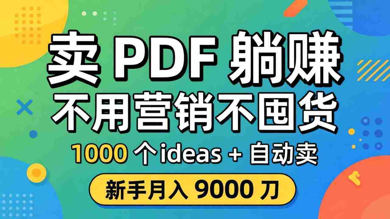 （18146期）卖 PDF 躺赚？不用营销不囤货，1000 个 ideas + 自动卖，新手月入 9000 刀【原创双语字幕】-有道网创