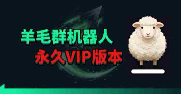 羊毛线报监控机器人【永久VIP版】，返利群，羊毛群主，得物线报，撸货，这里都有-有道网创