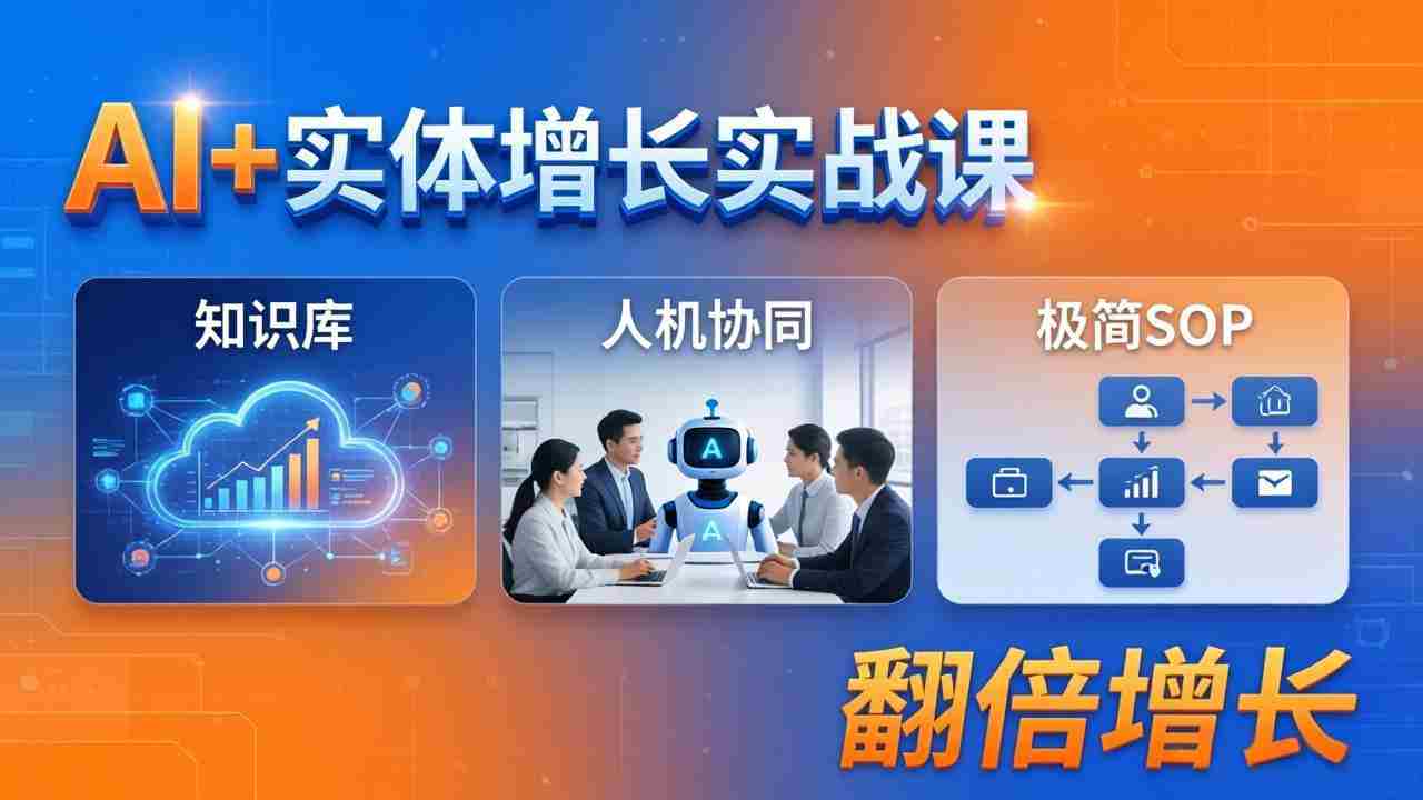 （18140期） AI+实体增长实战课：知识库+人机协同+极简SOP，助力实体业务翻倍增长-有道网创
