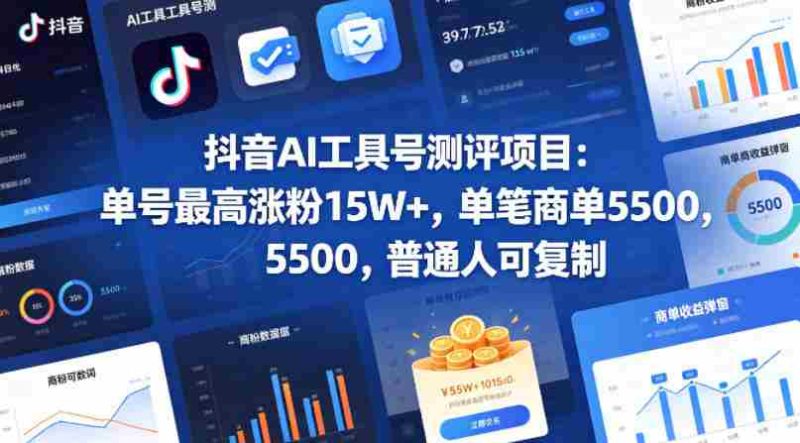 抖音AI工具号测评项目，单号最高涨粉15W+，单笔商单5.5k，也可进伙伴计划，普通人可复制-有道网创