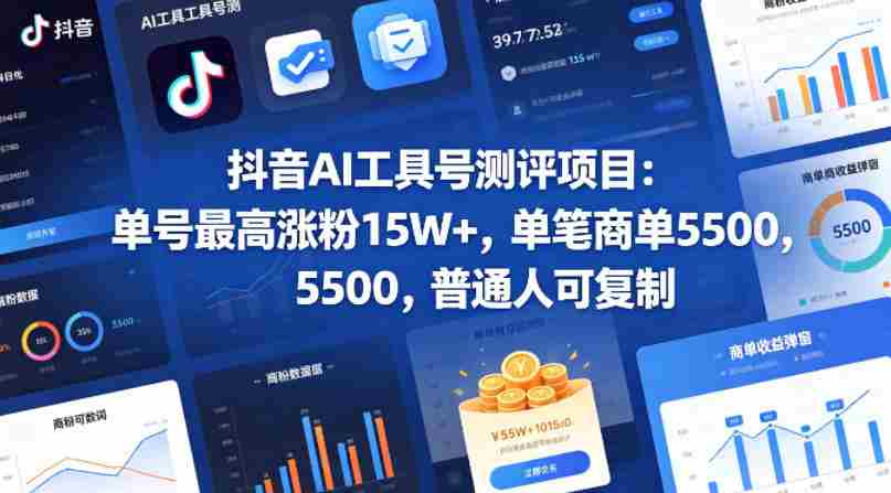 抖音AI工具号测评项目，单号最高涨粉15W+，单笔商单5.5k，也可进伙伴计划，普通人可复制-有道网创