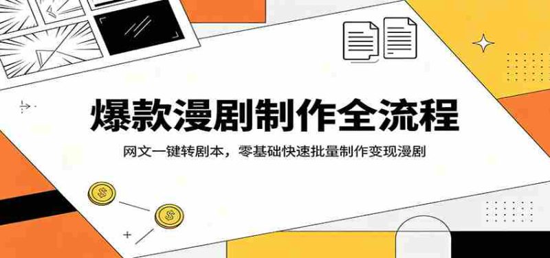 爆款漫剧制作全流程:网文一键转剧本,零基础快速批量制作变现漫剧-有道网创