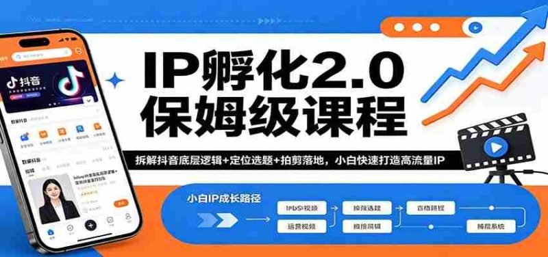 IP孵化2.0保姆级课程：拆解抖音底层逻辑+定位选题+拍剪落地，小白快速打造高流量IP-有道网创