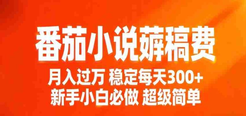 番茄小说赚稿费稳定300+每天，实操落地两年，新手小白必做，超级简单！-有道网创