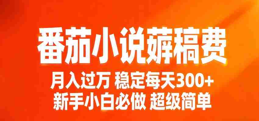 番茄小说赚稿费稳定300+每天，实操落地两年，新手小白必做，超级简单！-有道网创