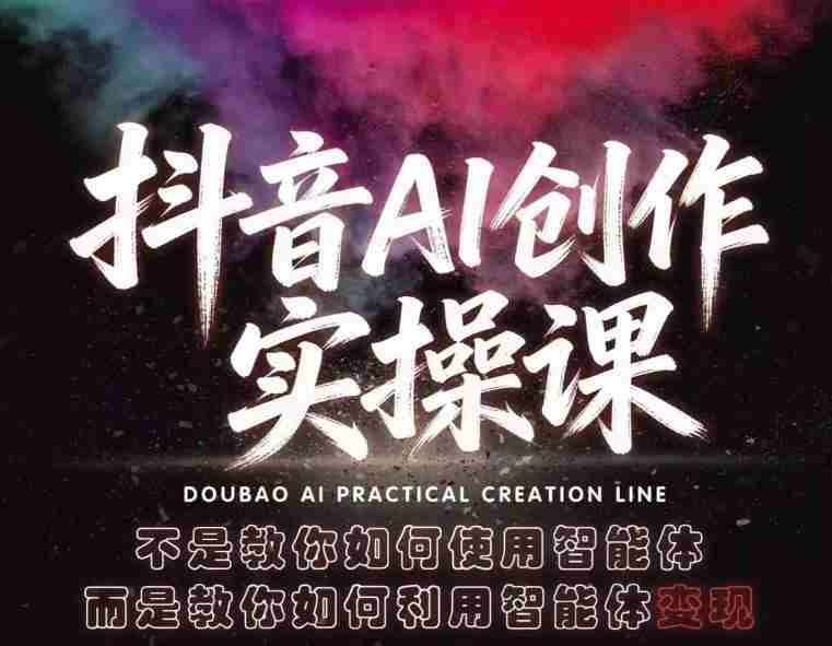 抖音AI创作实操课，不是教你如何使用智能体而是教你如何利用智能体查现-有道网创
