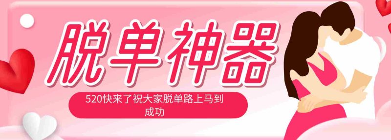 (18262期)脱单神器:系统理论 + 实景模拟实战相结合,助你脱单路上马到成功。-有道网创