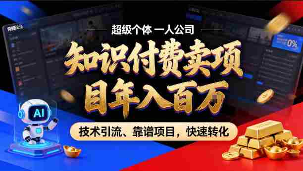 2026年卖项目年入百个W，AI智能体个人IP-精准引流-稳定项目-转化成交【揭秘】-有道网创