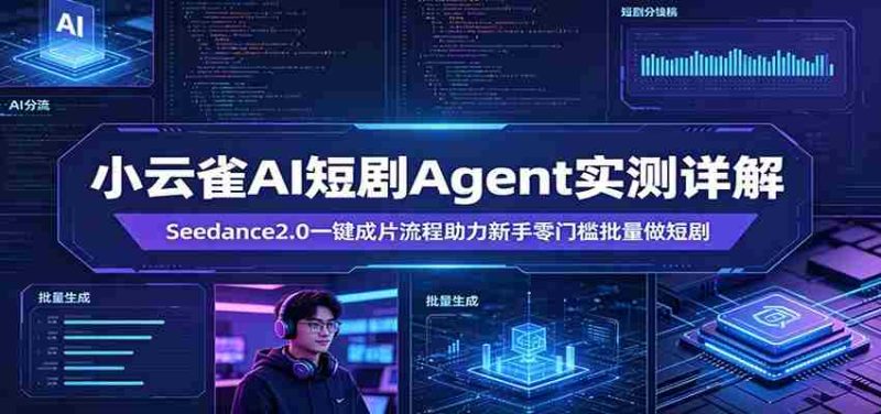 小云雀AI短剧Agent实测详解:Seedance2.0一键成片流程助力新手零门槛批量做短剧-有道网创
