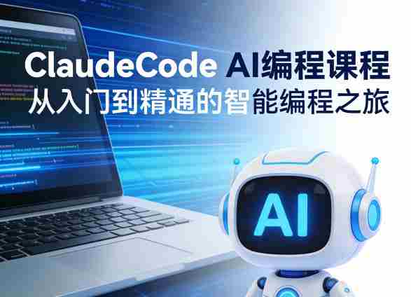 ClaudeCode AI编程课程，从入门到精通的智能编程之旅-有道网创