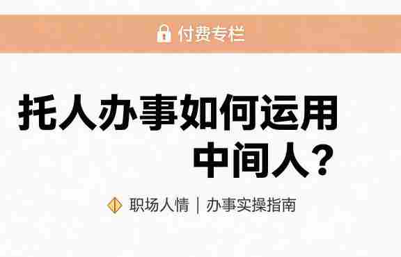 某公众号付费文章：托人办事如何运用中间人？-有道网创