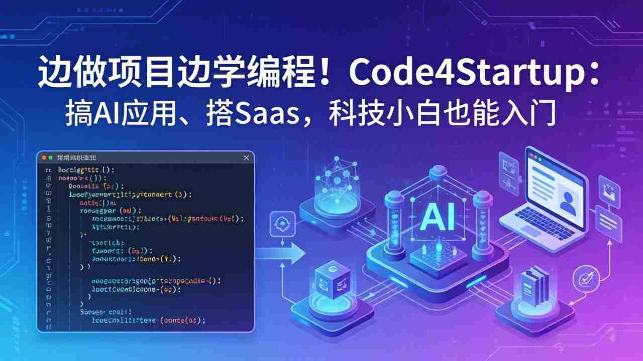 （18106期）边做项目边学编程！Code4Startup：搞 AI 应用、搭 SaaS，科技小白也能入门-有道网创