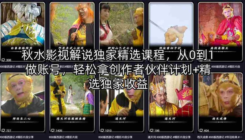 秋水影视解说独家精选课程，从0到1做账号，轻松拿创作者伙伴计划+精选独家收益-有道网创