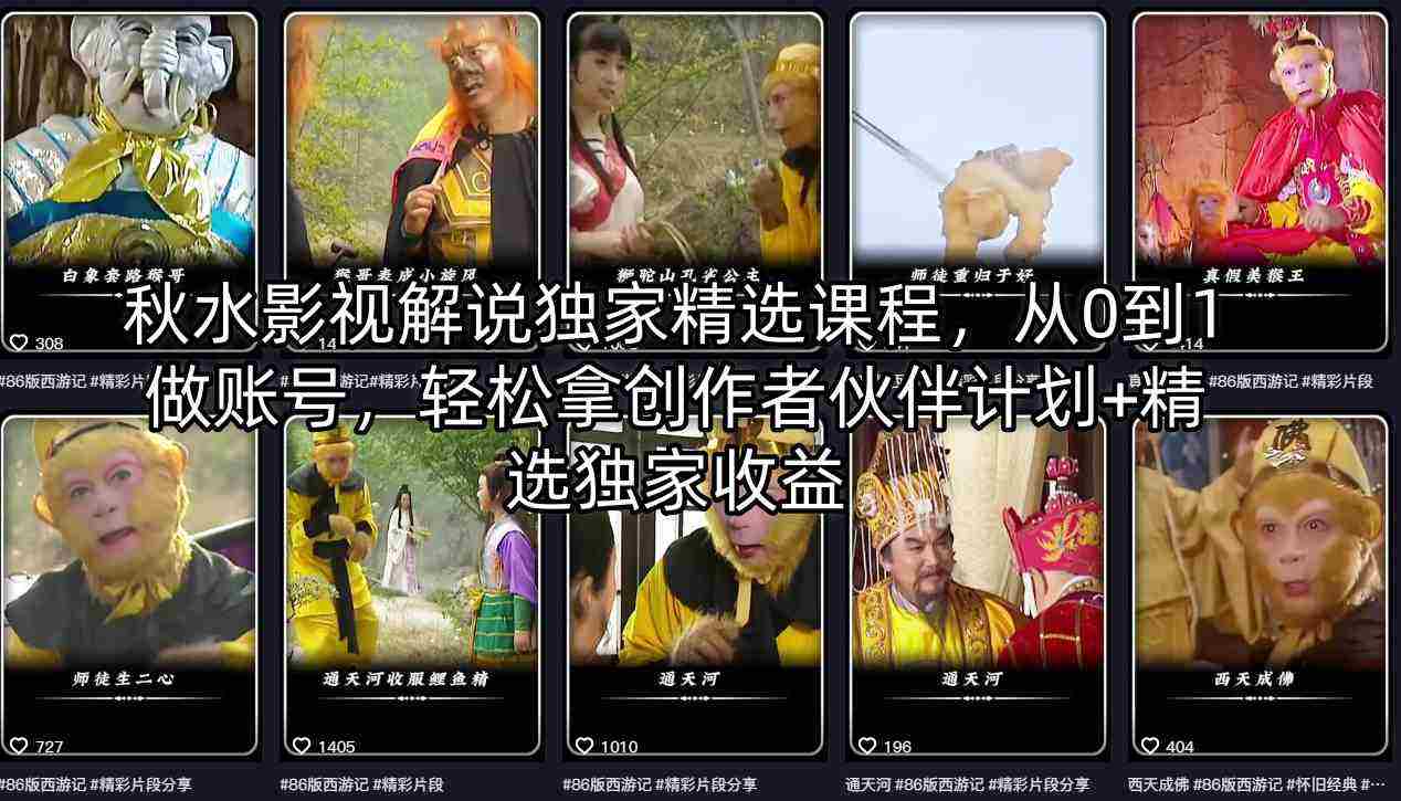 秋水影视解说独家精选课程，从0到1做账号，轻松拿创作者伙伴计划+精选独家收益-有道网创