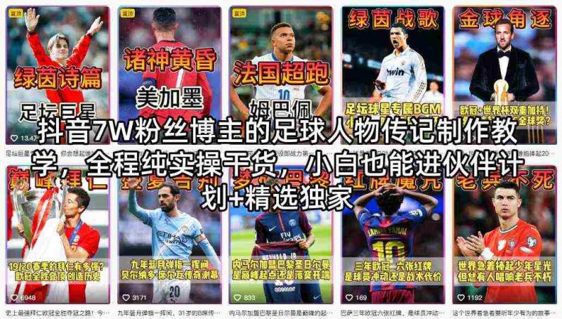 抖音7W粉丝博主的足球人物传记制作教学，全程纯实操干货，小白也能进伙伴计划+精选独家-有道网创