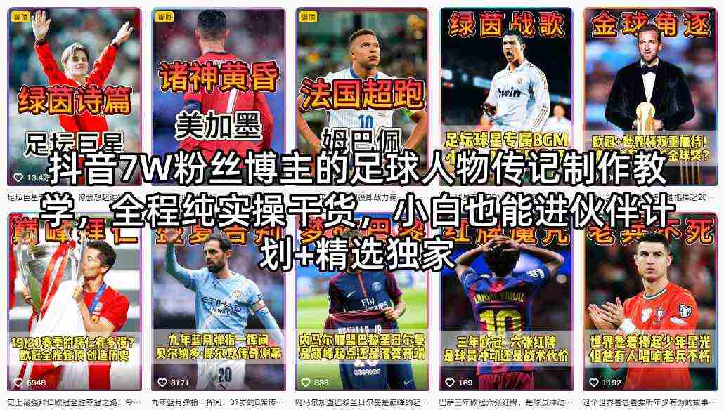 抖音7W粉丝博主的足球人物传记制作教学，全程纯实操干货，小白也能进伙伴计划+精选独家-有道网创