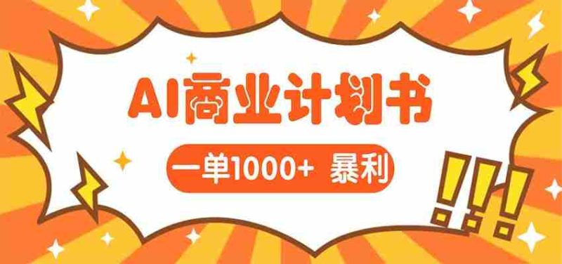AI暴力掘金：帮老板写“超级”项目书，一单1500，月入3W+实操-有道网创