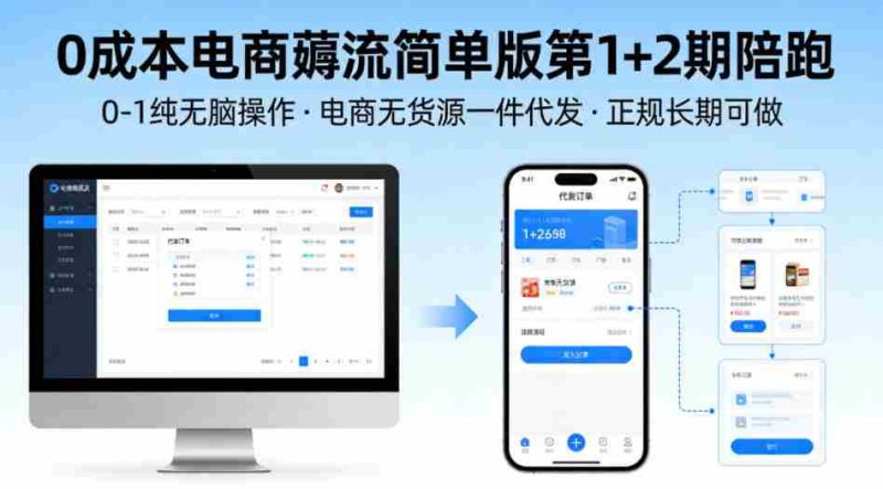 0成本电商薅流简单版第1+2期陪跑，0-1纯无脑操作，电商无货源一件代发，正规长期可做-有道网创