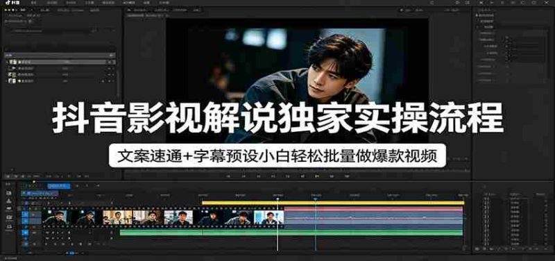抖音影视解说独家实操流程，文案速通+字幕预设小白轻松批量做爆款视频-有道网创