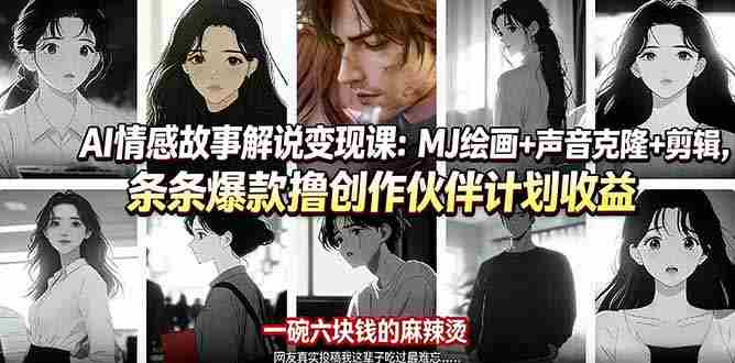 （17821期）AI情感故事解说变现课：MJ绘画+声音克隆+剪辑，条条爆款撸创作伙伴计划收益-有道网创