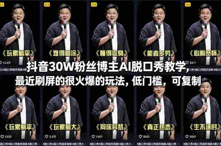 抖音30W粉丝博主AI脱口秀教学，最近刷屏的很火爆的玩法，低门槛，可复制-有道网创
