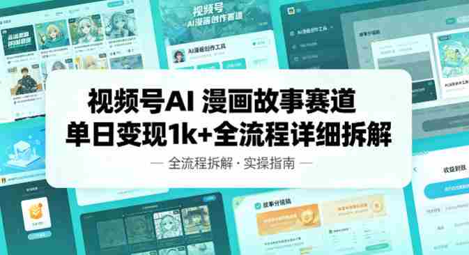 视频号AI漫画故事赛道单日变现1k+全流程详细拆解-有道网创