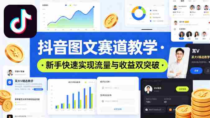 抖音图文赛道教学，某大V精选教学，新手也能快速实现流量与收益双突破-有道网创