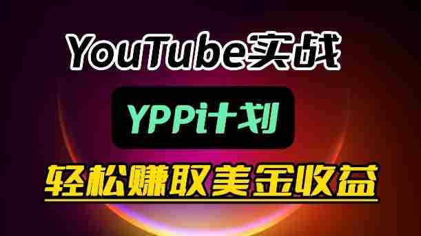 麦子甜带你玩转YouTube（YPP）：月入过1W实操课-有道网创