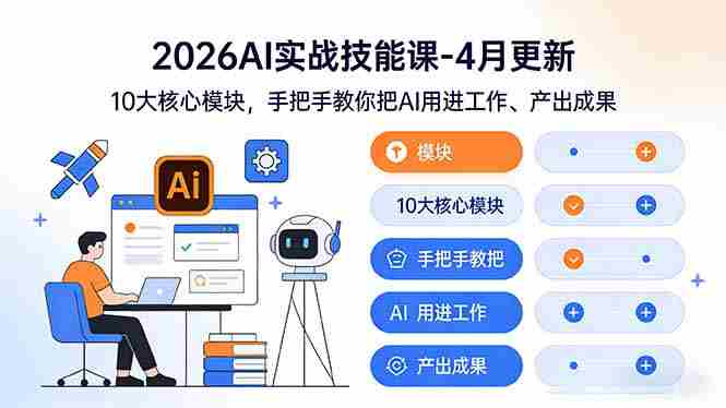 （17941期）2026AI实战技能课-4月更新：10大核心模块，手把手教你把AI用进工作、产出成果-有道网创