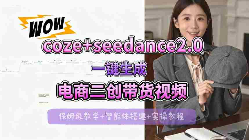 【Coze工作流搭建实操教程】seedance2.0+coze一键生成电商二创带货视频，全流程保姆级教学-有道网创