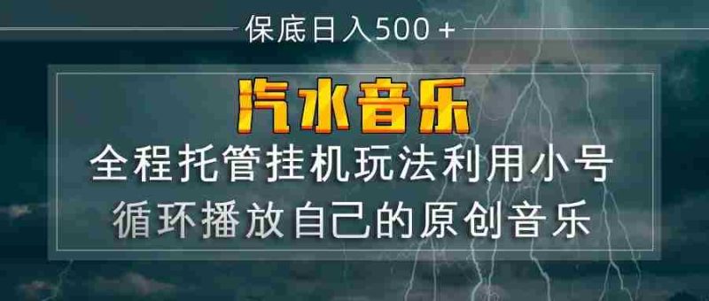汽水音乐  利用小号循环播放自己的原创歌曲  日入500+-有道网创