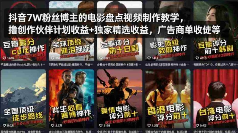 抖音7W粉丝博主的电影盘点视频制作教学，撸创作伙伴计划收益+独家精选收益，广告商单收徒等-有道网创