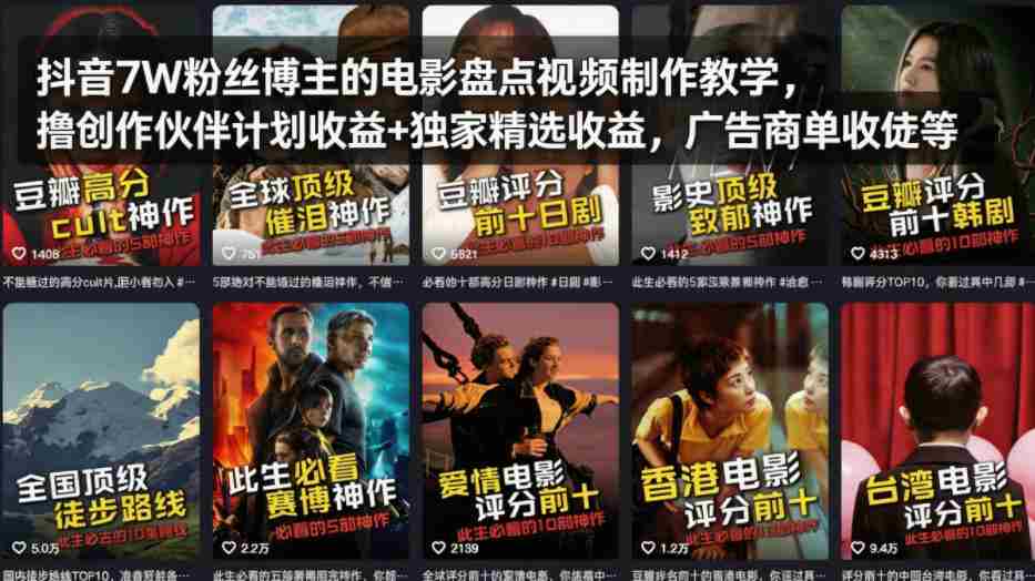 抖音7W粉丝博主的电影盘点视频制作教学，撸创作伙伴计划收益+独家精选收益，广告商单收徒等-有道网创