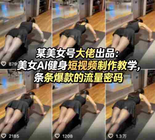 某美女号大佬出品：美女AI健身短视频制作教学，条条爆款的流量密码-有道网创
