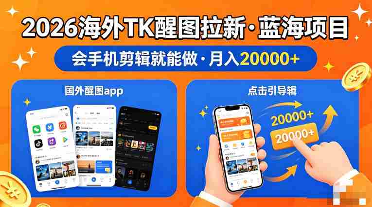 醒图出海拉新，全网火爆风口项目，只要会简单手机剪辑，轻松上手，当天见收益，日入四位数【揭秘】-有道网创