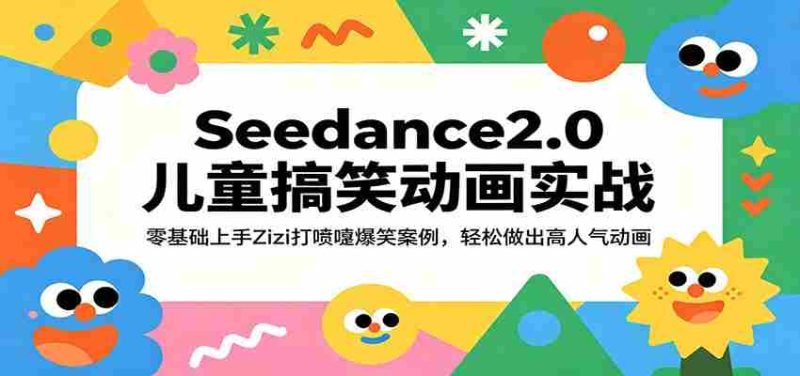 Seedance2.0儿童搞笑动画实战:零基础上手Zizi打喷嚏爆笑案例,轻松做出高人气动画-有道网创