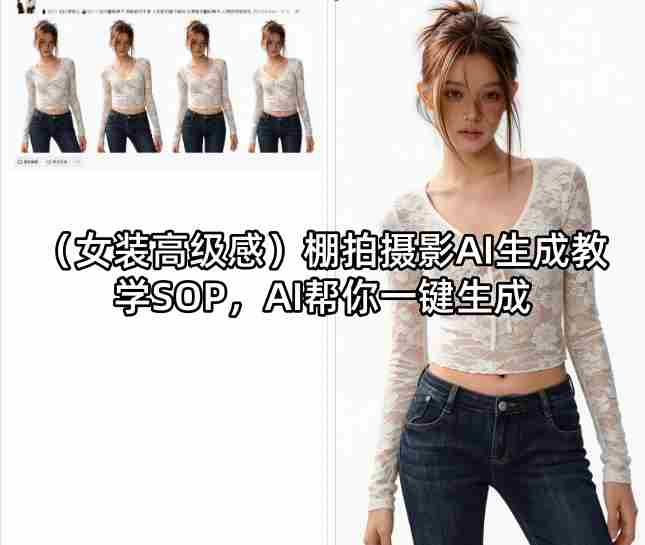 （女装高级感）棚拍摄影AI生成教学SOP，AI帮你一键生成-有道网创
