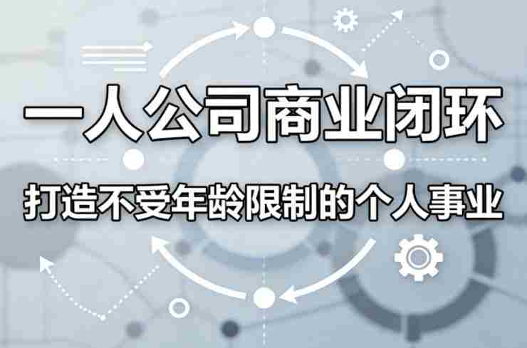 一人公司商业闭环，打造一份不受年龄限制的个人事业-有道网创