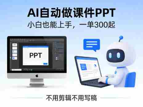 不用剪辑不用写稿,AI自动做课件PPT,一单300起,小白也能上手-有道网创
