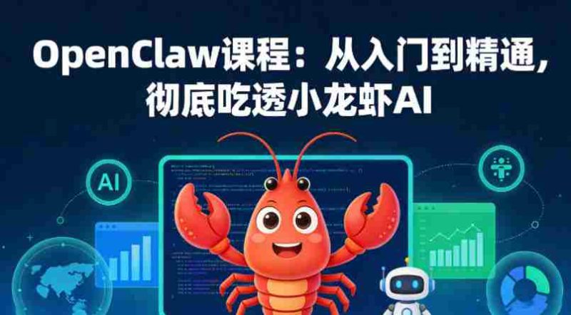 OpenClaw课程：从入门到精通，彻底吃透小龙虾AI-有道网创