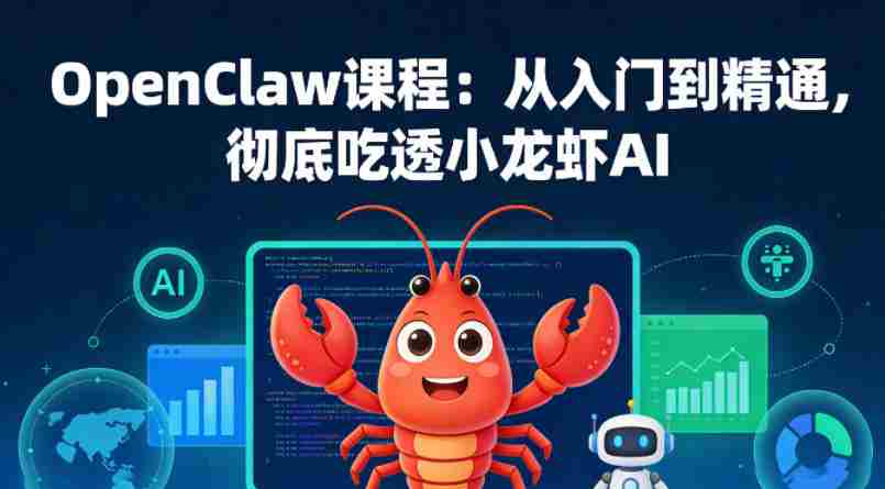 OpenClaw课程：从入门到精通，彻底吃透小龙虾AI-有道网创