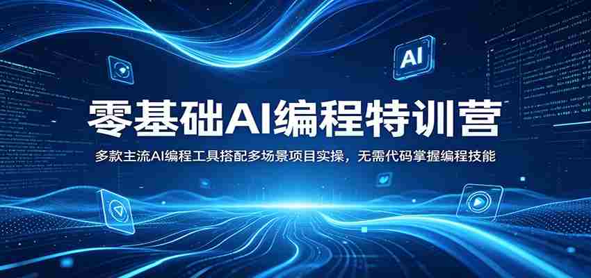 零基础AI编程特训营：多款主流AI编程工具搭配多场景项目实操，无需代码掌握编程技能-有道网创