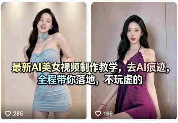 最新AI美女视频制作教学，去AI痕迹，全程带你落地，不玩虚的​-有道网创