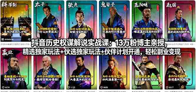 （18148期）抖音历史权谋解说实战课：13万粉博主亲授，精选独家玩法+伙伴计划开通，轻松副业变现-有道网创